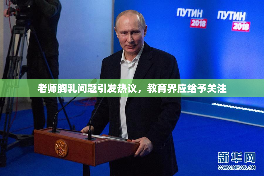 老师胸乳问题引发热议，教育界应给予关注