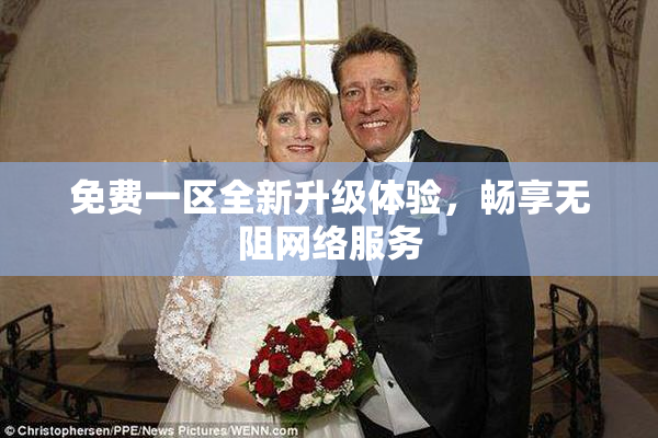 免费一区全新升级体验，畅享无阻网络服务