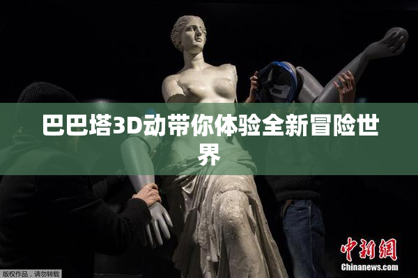 巴巴塔3D动带你体验全新冒险世界