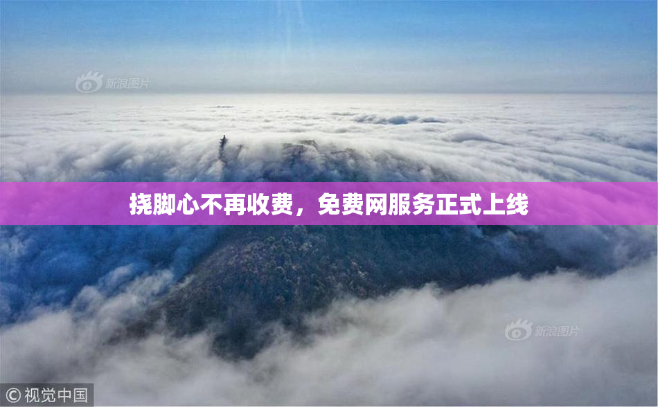 挠脚心不再收费，免费网服务正式上线