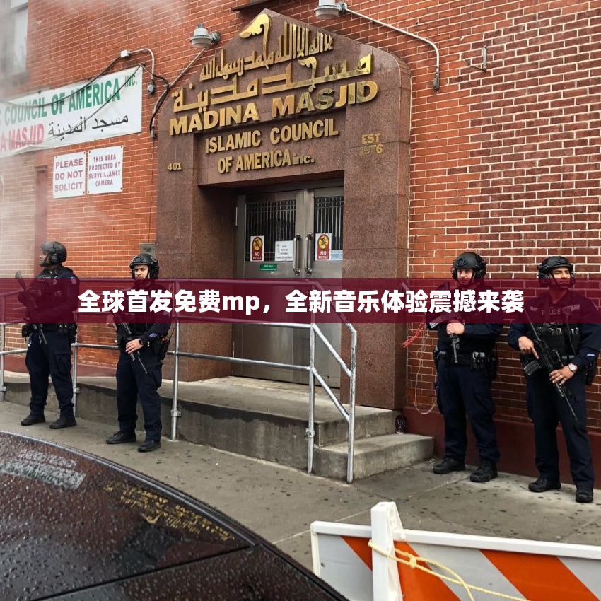 全球首发免费mp，全新音乐体验震撼来袭