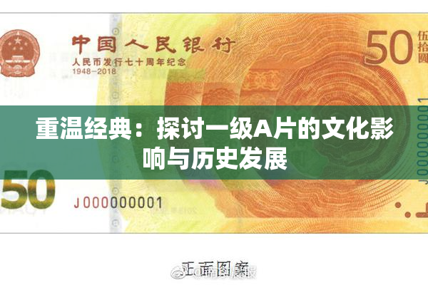 重温经典：探讨一级A片的文化影响与历史发展