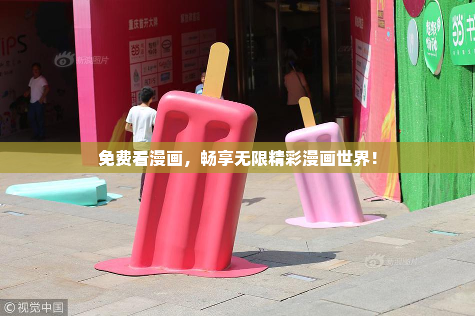 免费看漫画，畅享无限精彩漫画世界！