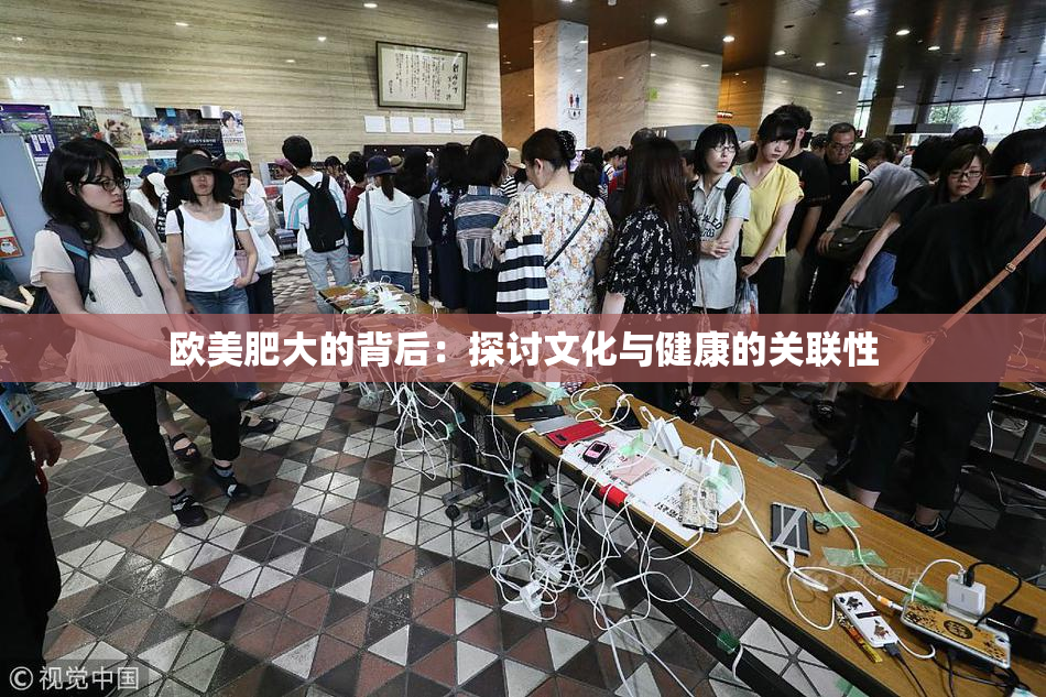 欧美肥大的背后：探讨文化与健康的关联性