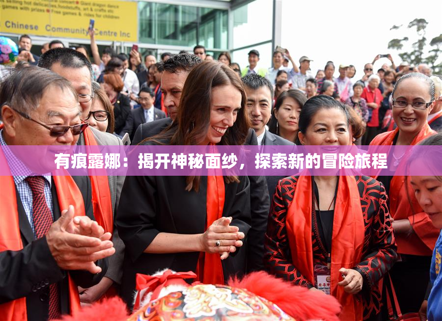 有痕露娜：揭开神秘面纱，探索新的冒险旅程
