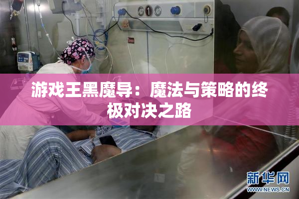 游戏王黑魔导：魔法与策略的终极对决之路