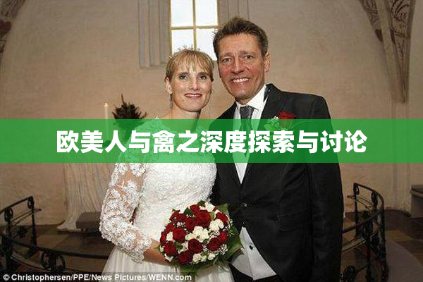 欧美人与禽之深度探索与讨论