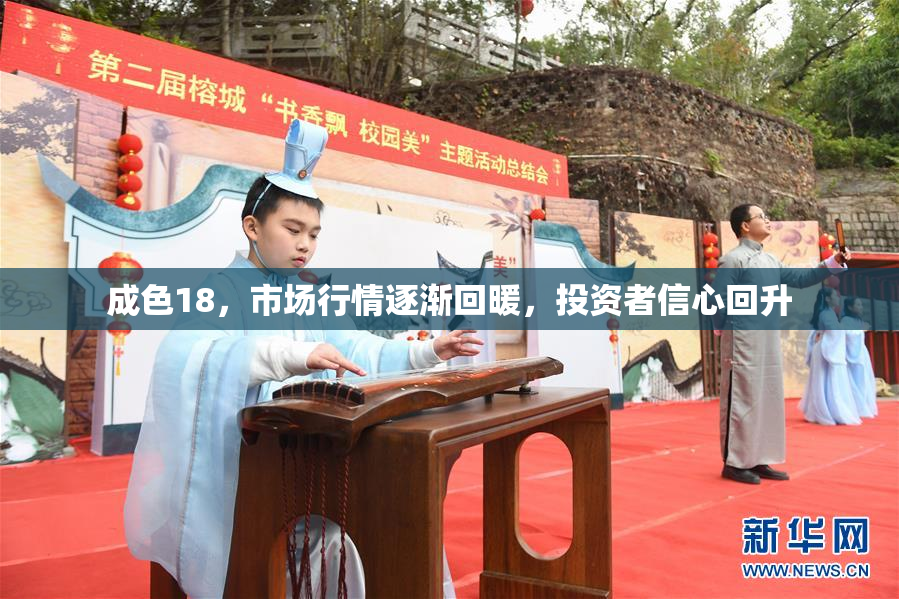 成色18，市场行情逐渐回暖，投资者信心回升