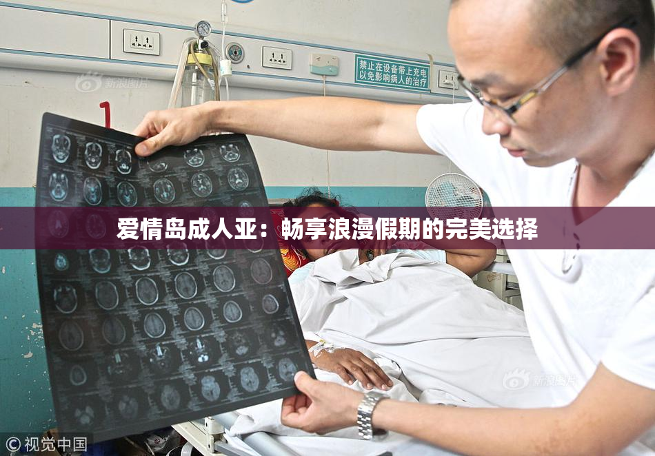 爱情岛成人亚：畅享浪漫假期的完美选择