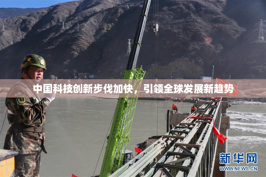 中国科技创新步伐加快，引领全球发展新趋势