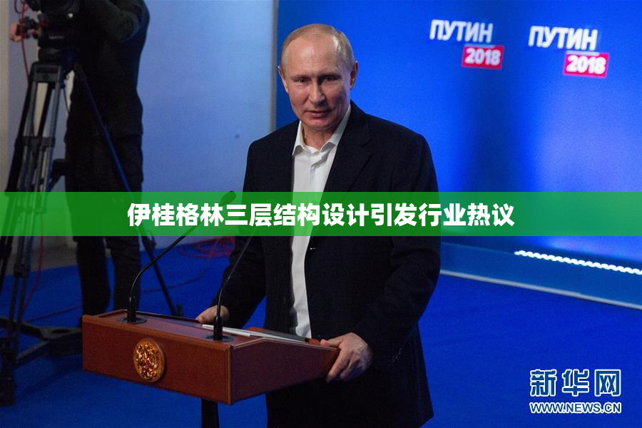 伊桂格林三层结构设计引发行业热议