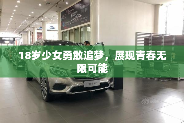 18岁少女勇敢追梦，展现青春无限可能