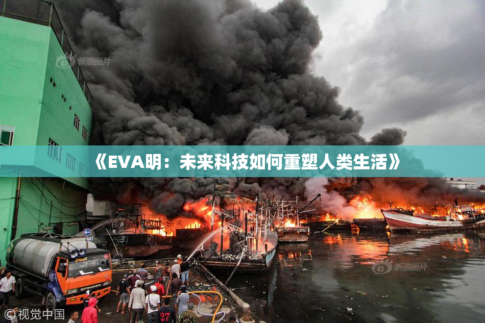 《EVA明：未来科技如何重塑人类生活》