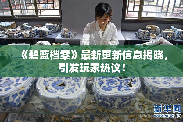 《碧蓝档案》最新更新信息揭晓，引发玩家热议！