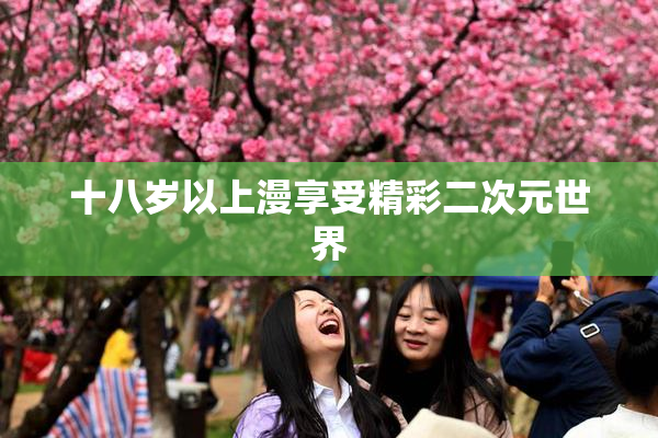 十八岁以上漫享受精彩二次元世界