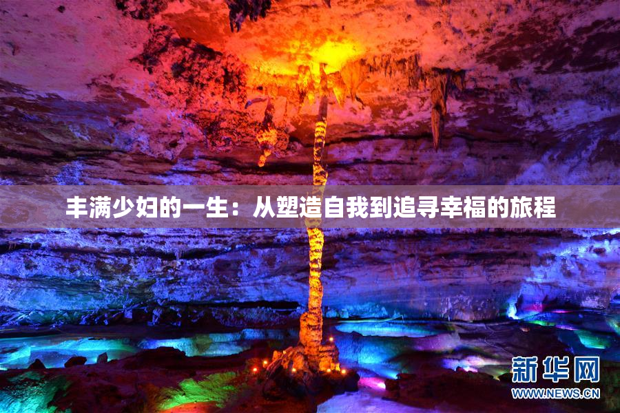 丰满少妇的一生：从塑造自我到追寻幸福的旅程