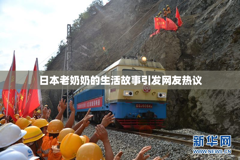 日本老奶奶的生活故事引发网友热议