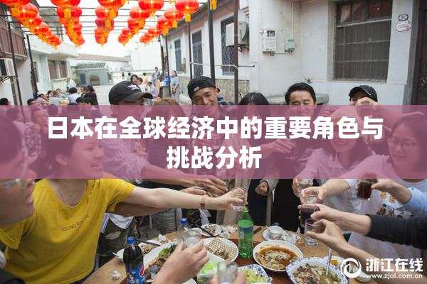 日本在全球经济中的重要角色与挑战分析