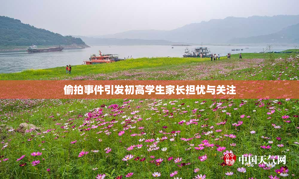 偷拍事件引发初高学生家长担忧与关注