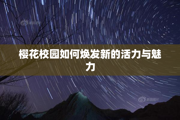 樱花校园如何焕发新的活力与魅力