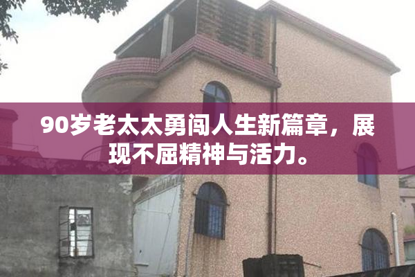 90岁老太太勇闯人生新篇章，展现不屈精神与活力。