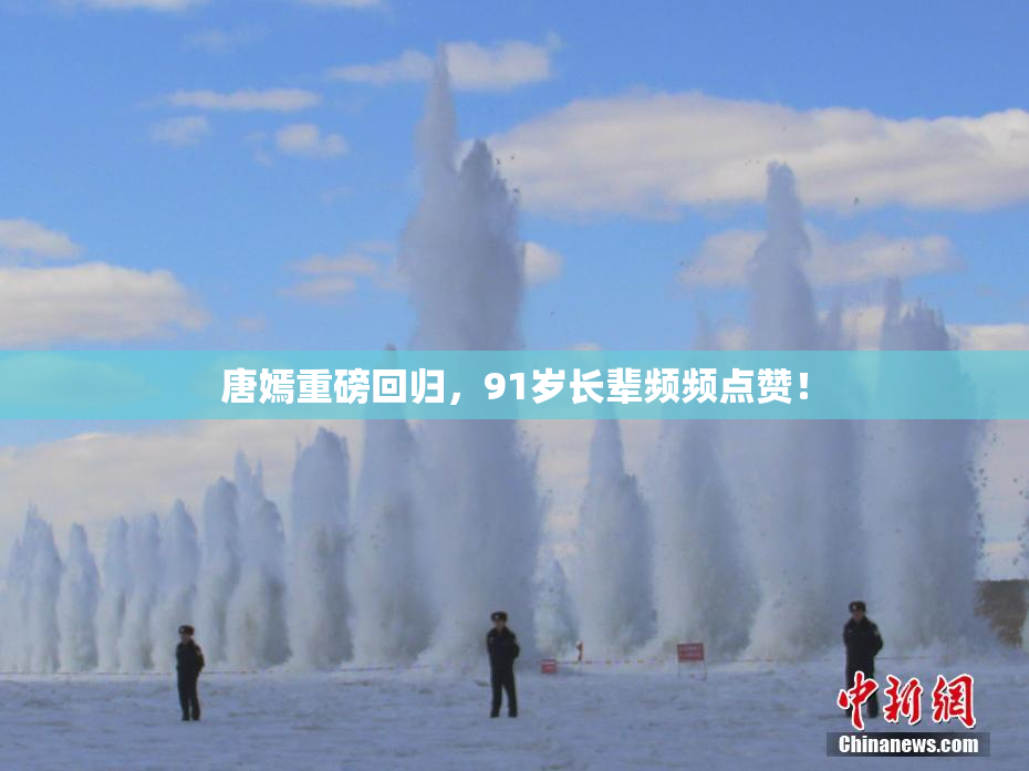 唐嫣重磅回归，91岁长辈频频点赞！