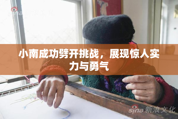 小南成功劈开挑战，展现惊人实力与勇气