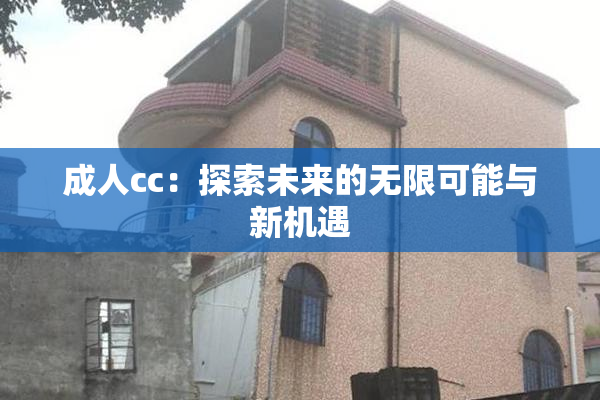 成人cc：探索未来的无限可能与新机遇