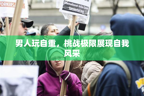 男人玩自重，挑战极限展现自我风采