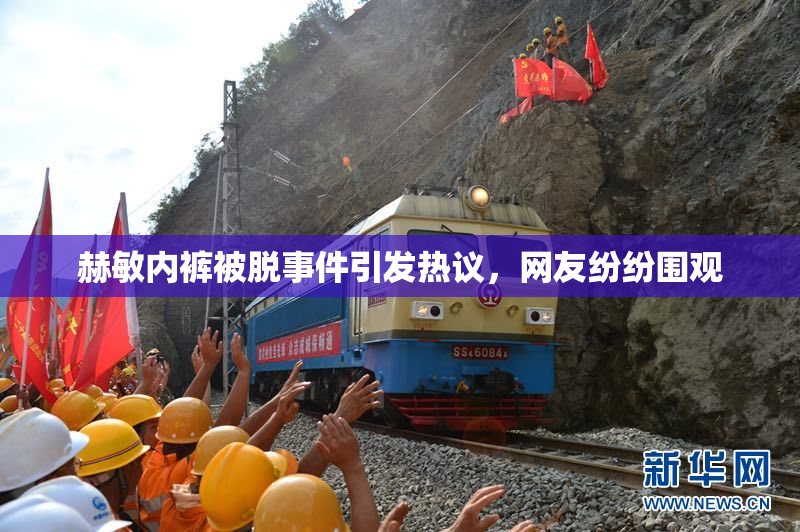 赫敏内裤被脱事件引发热议，网友纷纷围观