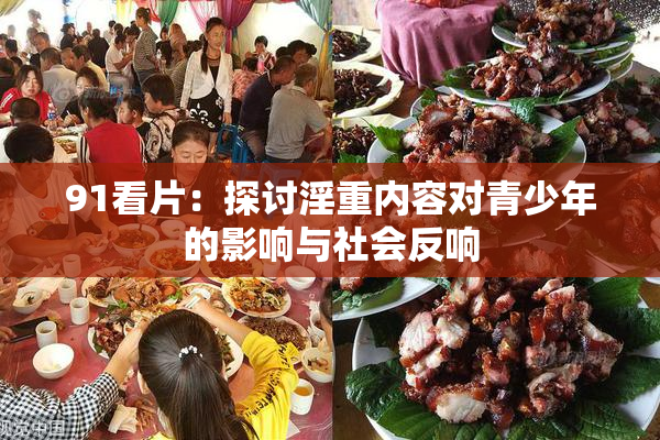 91看片：探讨淫重内容对青少年的影响与社会反响