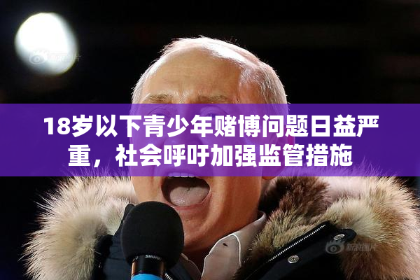 18岁以下青少年赌博问题日益严重，社会呼吁加强监管措施
