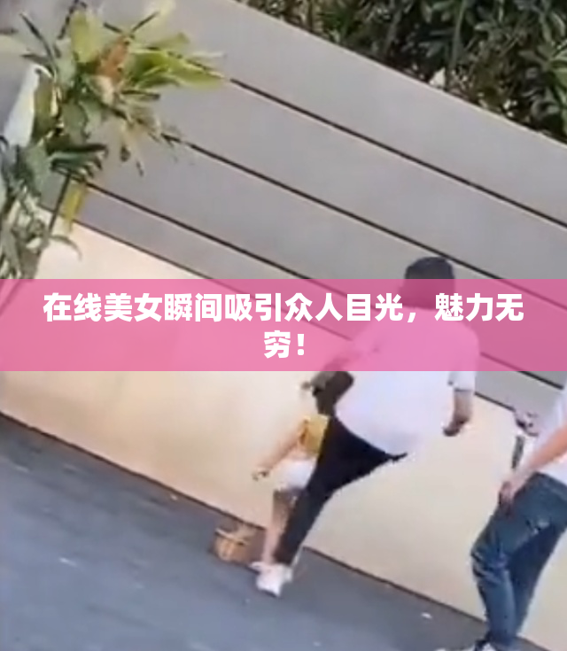 在线美女瞬间吸引众人目光，魅力无穷！