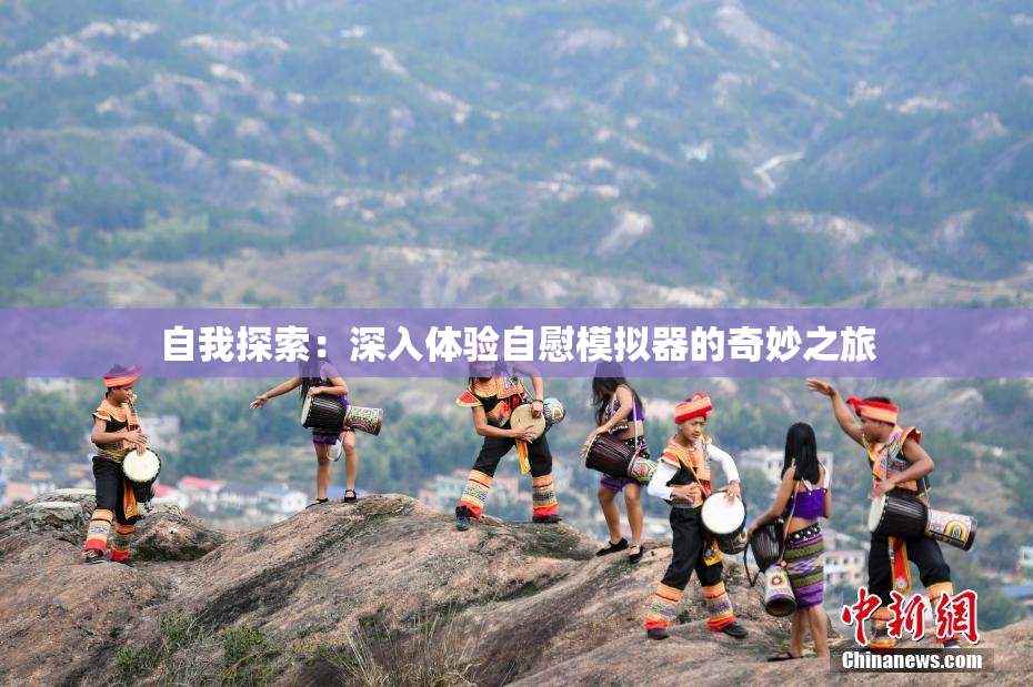 自我探索：深入体验自慰模拟器的奇妙之旅