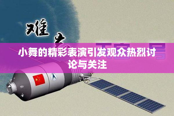 小舞的精彩表演引发观众热烈讨论与关注