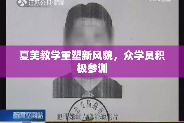 夏芙教学重塑新风貌，众学员积极参训