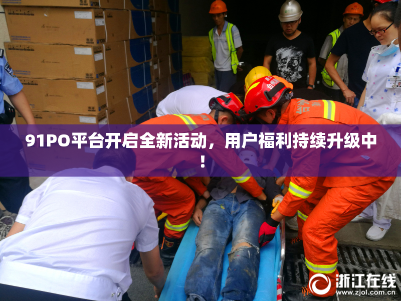 91PO平台开启全新活动，用户福利持续升级中！