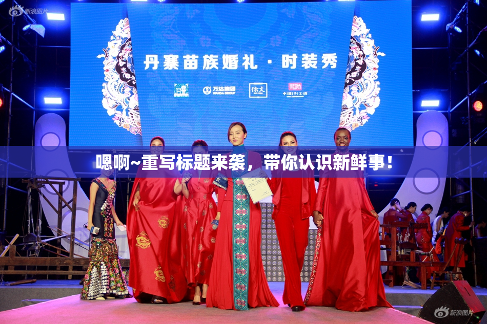 嗯啊~重写标题来袭，带你认识新鲜事！