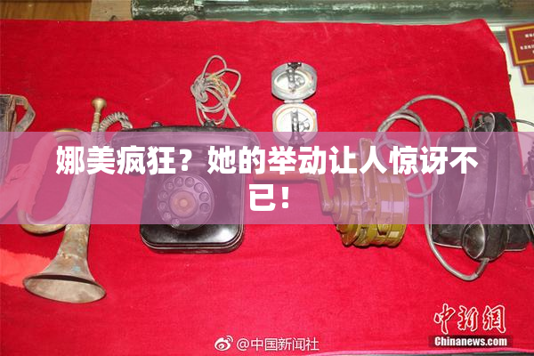 娜美疯狂？她的举动让人惊讶不已！