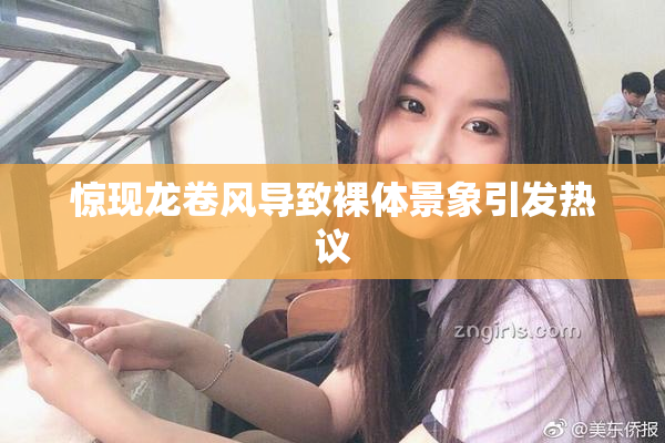 惊现龙卷风导致裸体景象引发热议