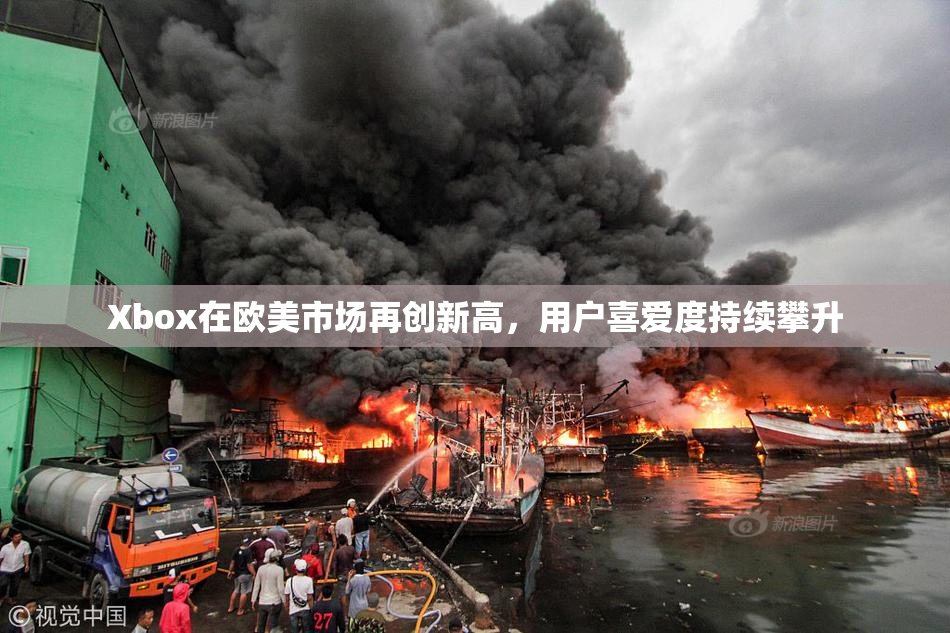 Xbox在欧美市场再创新高，用户喜爱度持续攀升