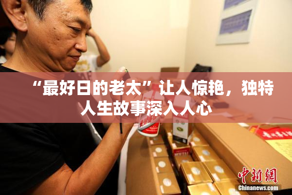 “最好日的老太”让人惊艳，独特人生故事深入人心
