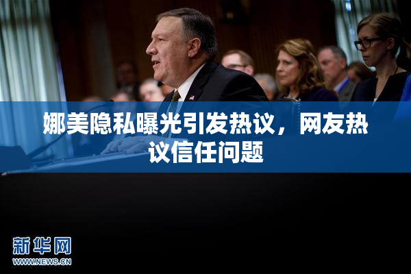 娜美隐私曝光引发热议，网友热议信任问题