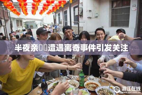 半夜亲妺妺遭遇离奇事件引发关注