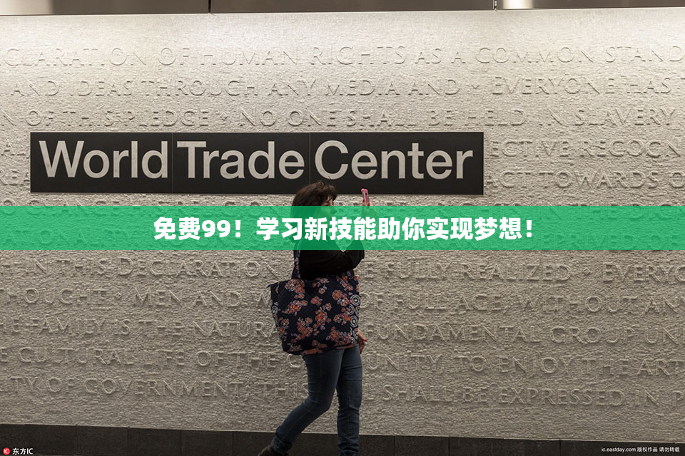 免费99！学习新技能助你实现梦想！