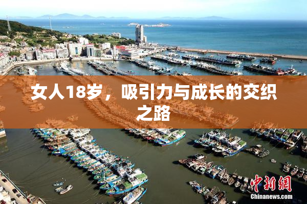 女人18岁，吸引力与成长的交织之路