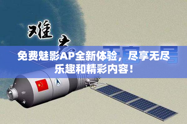 免费魅影AP全新体验，尽享无尽乐趣和精彩内容！