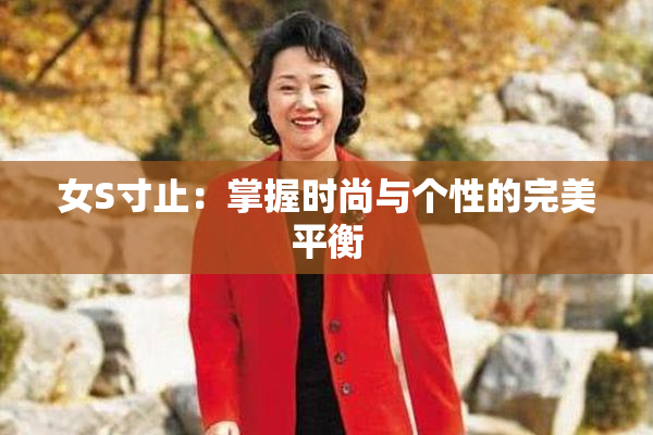女S寸止：掌握时尚与个性的完美平衡