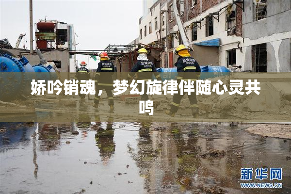 娇吟销魂，梦幻旋律伴随心灵共鸣