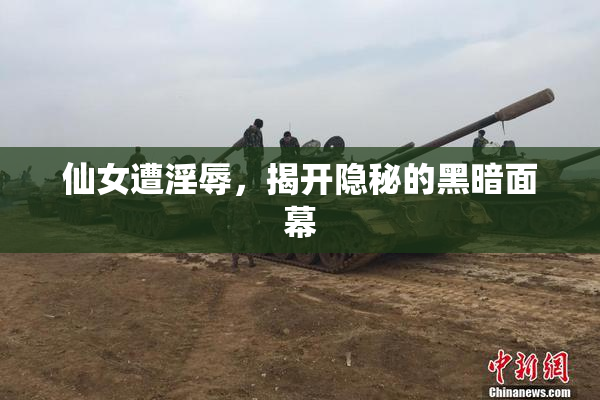 仙女遭淫辱，揭开隐秘的黑暗面幕